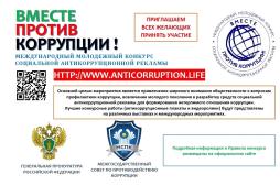 Вместе против коррупции